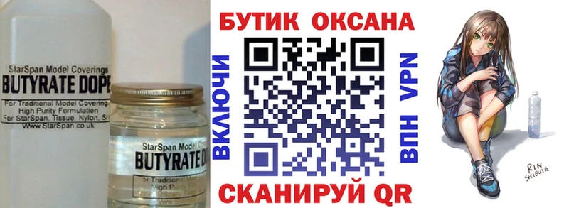 Бутират бутик  Купить  Клинцы 